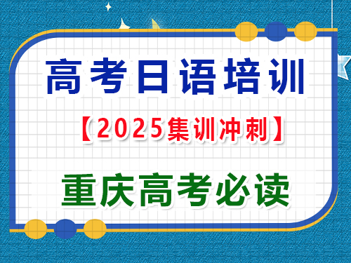 高考日语学习提分必读指南；重庆高考日语培训机构老师经验科普