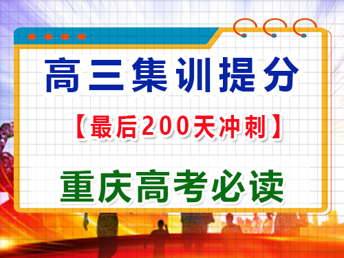 高三最后二百多天怎么逆袭冲刺2025高考？重庆高三艺考生文化课集训班经验谈