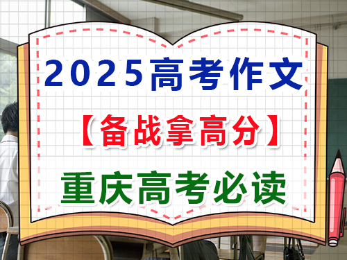 2025高考语文作文备战（一）：中国式现代化主题写作；重庆高三艺考生文化课补习班经验谈