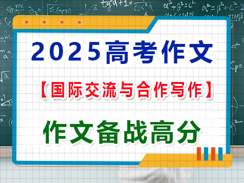 2025高考语文作文备战（二）：国际交流与合作写作文；重庆艺考生文化课培训机构经验谈