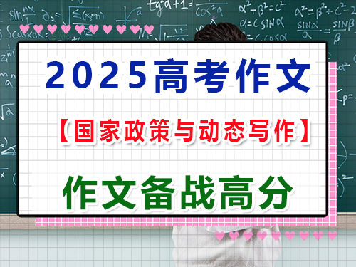 2025高考语文作文备战（三）：以国家政策与动态写作；重庆高三艺考生文化课集训经验谈