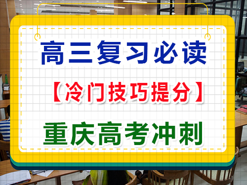 高三复习阶段，如何用冷门技巧提高各科成绩？重庆高考文化课培训机构经验科普