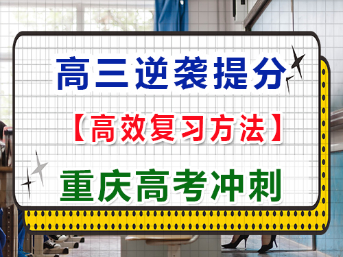 在高三用什么方法可以逆袭大幅度提高成绩？重庆高考文化课培训机构经验科普