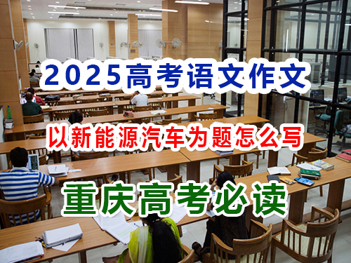 2025高考语文作文备战（五）：以新能源汽车为题怎么写好高考作文？