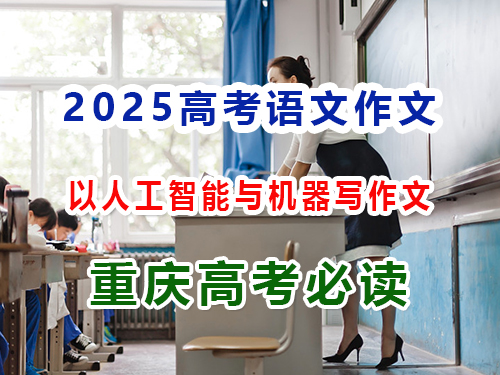 2025高考语文作文备战（六）：以人工智能与机器学习怎么写好高考作文？