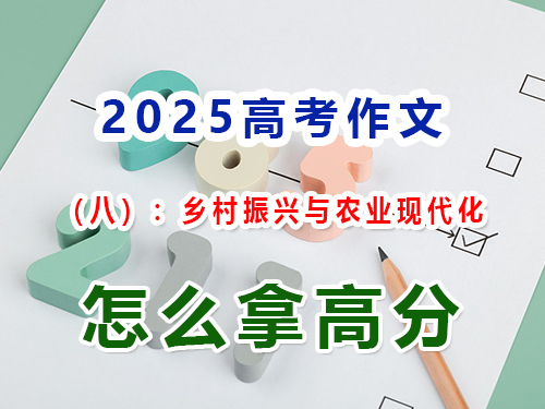 假如2025高考作文以“乡村振兴与农业现代化”为题怎么写能拿高分？