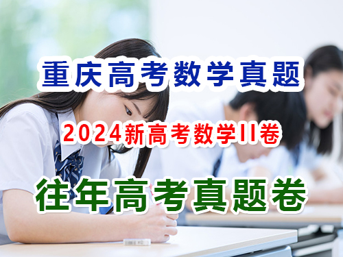 2024重庆新高考数学II卷；第4页，第四答题：解答题