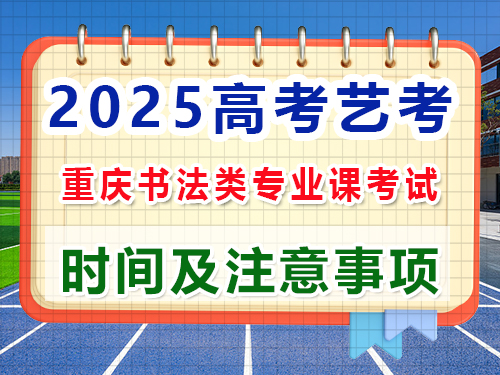 2025年重庆高考艺考书法类注意事项详解；重庆高三艺考生文化课集训班老师经验谈