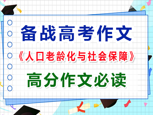 备战2025高考作文以“人口老龄化与社会保障”怎么写能拿高分？