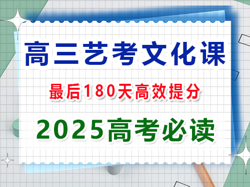 高三艺考生文化课180天集训能提分多少？重庆高三艺考生文化课集训机构老师科普