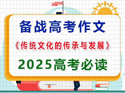 如果2025高考作文以“传统文化的传承与发展”为题该怎么写拿高分？