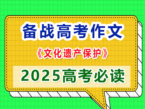 如果2025高考作文以“文化遗产保护”为题该怎么写作能拿高分？