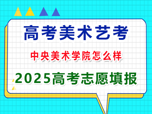 重庆美术艺考2025高考冲刺规划中央美术学院怎么样？高三艺考生文化课集训科普