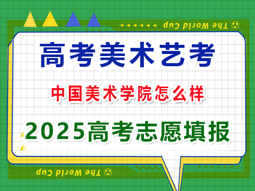 重庆艺考生2025年高考冲刺中国美术学院怎么样？高考艺考培训老师经验科普