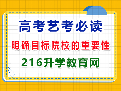 2025年高三艺考生必读（二）：提前明确目标院校的重要性！重庆高三艺考生文化课补习班科普