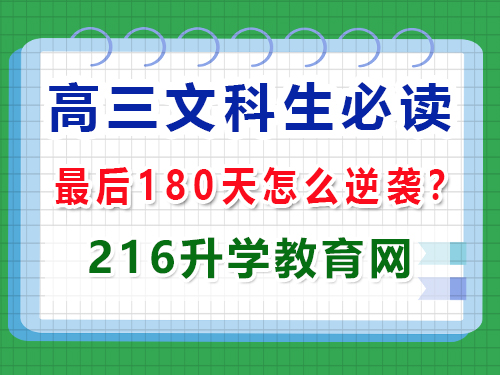 2025年高考最后180天文科生该怎么逆袭提分？重庆高三艺考生文化课补习班经验谈