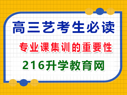 2025年高考艺考生必读（三）：专业课集训的重要性；重庆高三封闭式冲刺班经验科普