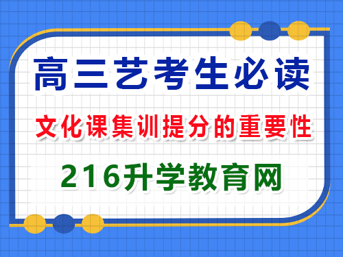 高三艺考生冲刺2025年高考必读（四）：文化课集训提分；重庆高三艺考生文化课补习班经验谈