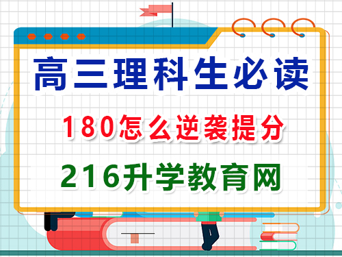 高三理科生复习冲刺2025高考最后180天该怎么逆袭提分？重庆高三封闭式冲刺班老师经验谈