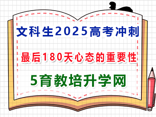 文科生2025高考冲刺一百80天好心态的重要性？重庆高考补习培训机构学校经验谈