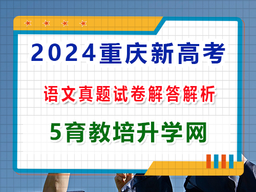 2024重庆新高考语文真题高考卷：第三大题、语言文字运用答案解析；重庆艺考文化课集训老师解答