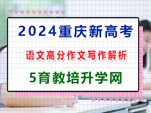 2024年新高考语文真题试卷：第四大题、写作（60分）高分作文解析；重庆艺考培训机构科普解答