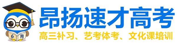 重庆高考补习班_文化课培训学校_高考文化课集训班【昂扬高考】艺考生文化课培训机构_高三冲刺封闭式全托辅导班_高三学习补课_高三辅导班官网