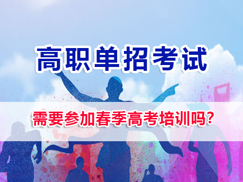 2026届高三选择高职单招，需要参加春季高考培训吗？重庆高三补习班老师经验谈