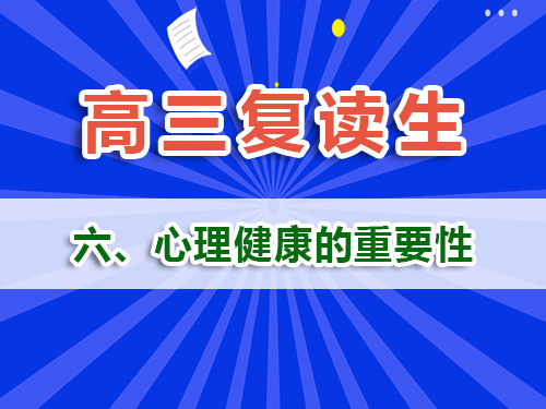 高三复读生必读（六）：心理健康风险管理的重要性！重庆高三复读补习班经验浅谈