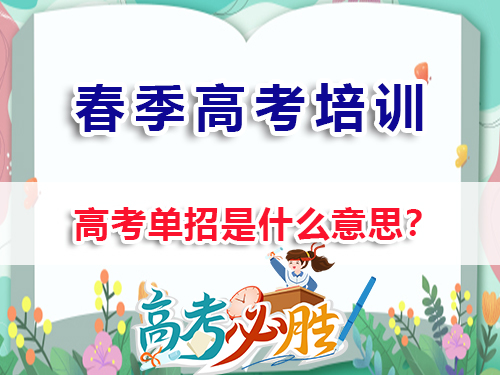 重庆春季高考（高职单招）高考单招是什么意思？重庆春季高考培训班老师经验科普