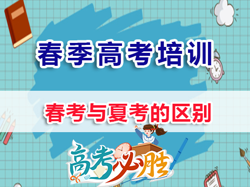 2026届高三高考生必读：春季高考与夏季全国统一高考的区别在哪？重庆春季高考培训学校老师浅谈