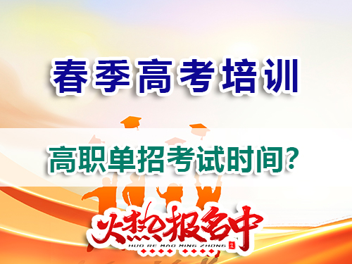 重庆高三规划走高考高职单招一般在几月参加考试？春季高考培训班老师告诉你