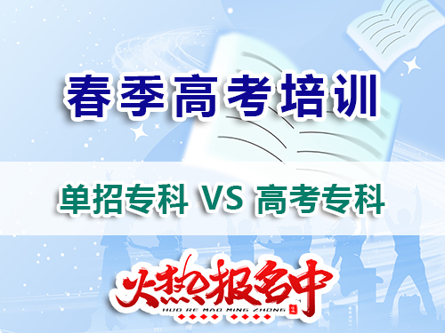 走高职单招和夏季高考上专科有什么不同？我们重庆高职单招培训班老师经验科普