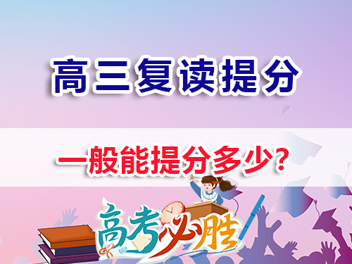 高中复读能提高多少分？重庆高三高考复读补习班老经验浅谈