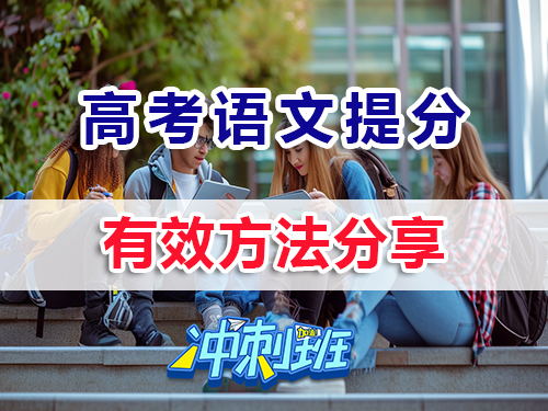 冲刺2026高考高三语文提分最快的方法？重庆高考补习班老师经验浅谈