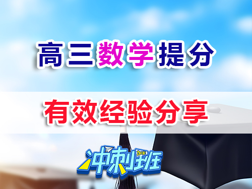 高三数学复习提分最快方法？我们重庆高考补习学校老师经验科普浅谈；