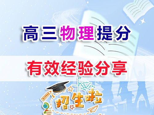 高三物理复习提分较快方法有那些？我们重庆高考补习学校物理老师建议