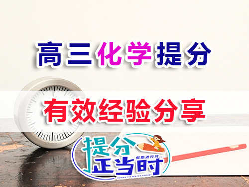 高三化学复习提分方法技巧有哪些？我们重庆高考补习学校化学老师经验科普