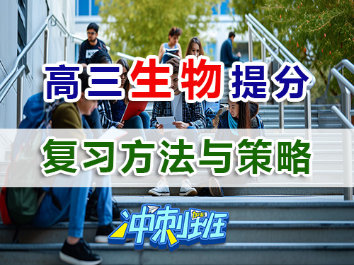 备战2026高考理科生高三生物复习高效提分方法与策略；重庆高考补习学校生物老师经浅谈