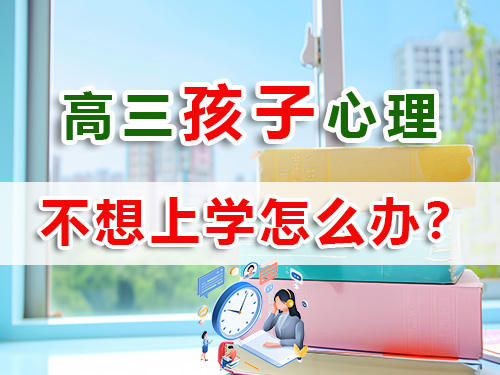 马上高三了孩子不愿意学习，作为家长怎么办？重庆高考补习学校老师经验浅谈