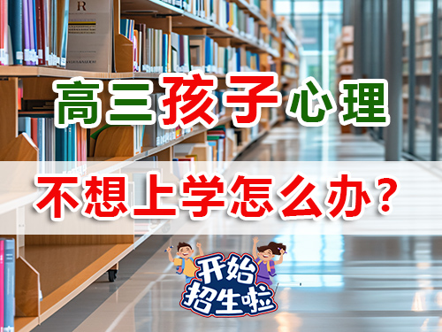 2026届高三学生厌学不想上学！作为父母该怎么办？重庆高考补习学校老师浅谈