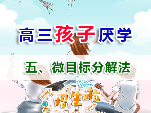 高三学生厌学必读妙招（五）：实施微目标分解法；重庆高考补习学校补习班老师经验