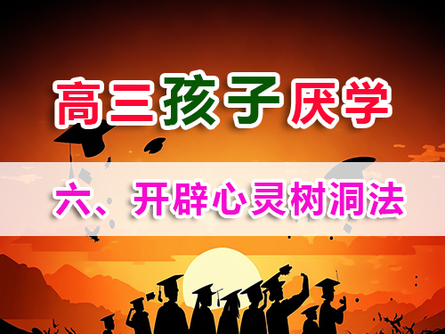 高三孩子厌学必读妙招（六）：开辟心灵树洞时间；重庆高考补习学校老师浅谈