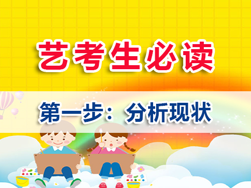 高三艺考生文化课冲刺第一步：分析现状；重庆高三文化课培训学校老师浅谈