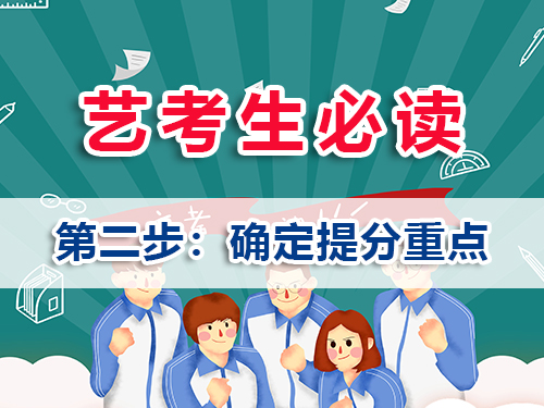 高三艺考生文化课冲刺策略核心：确定提分重点；重庆美术高考文化课集训班老师建议