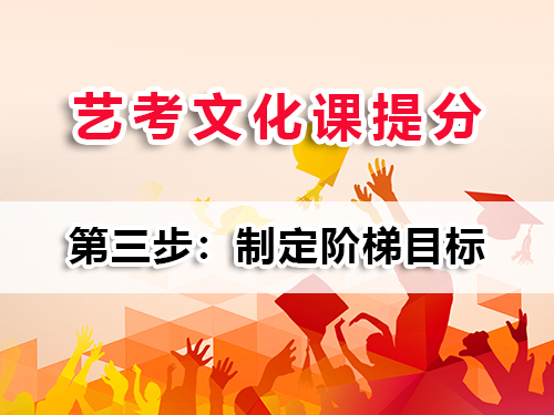 艺考文化课复习提分第三步：制定阶梯目标；重庆美术高考文化课集训班老师科普