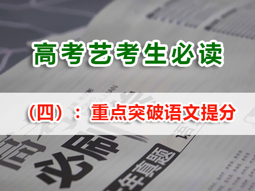 艺考生文化课复习提分必读（四）：重点突破语文；重庆高考文化课集训班老师经验建议