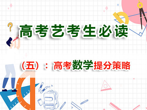 艺术生文化课复习提分必读（五）：高考数学提分策略与方法；重庆高考补习班老师经验科普