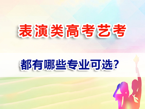 表演类艺考有哪些专业？重庆高考补习班文化课培训老师经验科普