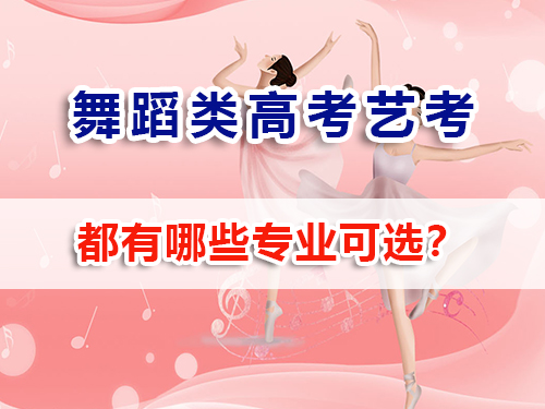 高考舞蹈类艺考有那些专业？重庆高三文化课培训学校老师经验浅谈